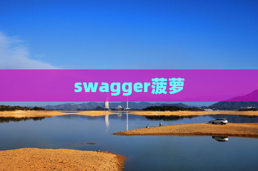 swagger菠萝